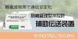 危機管理型水位計 補助伝送装置のバナー画像